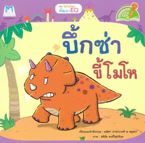 ปกหนังสือ บึ้กซ่าขี้โมโห