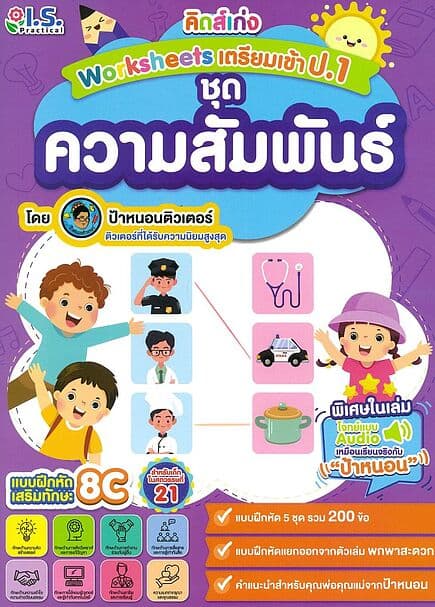 ปกหนังสือ คิดส์เก่งWorksheetsเตรียมเข้าป.1ความสัมพันธ์+แบบฝึกหัด