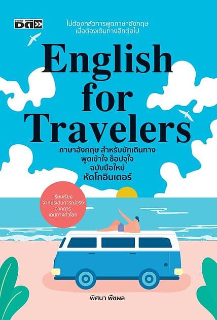ปกหนังสือ English for travelers ภาษาอังกฤษสำหรับนักเดินทาง พูดเข้าใจ ช็อปจุใจ ฉบับมือใหม่ หัดโกอินเตอร์ (ปกใหม่)