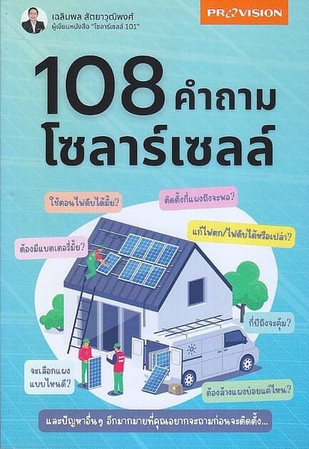 ปกหนังสือ 108 คำถามโซลาร์เซลล์