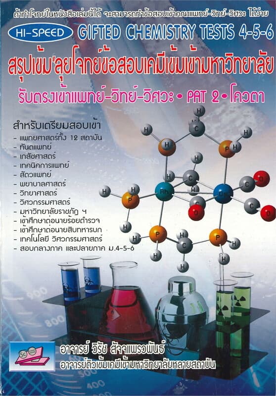 ปกหนังสือ GIFTED CHEMISTRY TESTS 4-5-6 สรุปเข้ม'ลุยโจทย์ข้อสอบเคมีเข้มเข้ามหาวิทยาลัย รับตรงเข้าแพทย์-วิทย์-วิศวะ