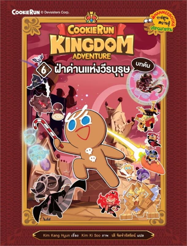 ปกหนังสือ คุกกี้รัน Kingdom Adventure เล่ม 6 ฝ่าด่านแห่งวีรบุษ (บทต้น)