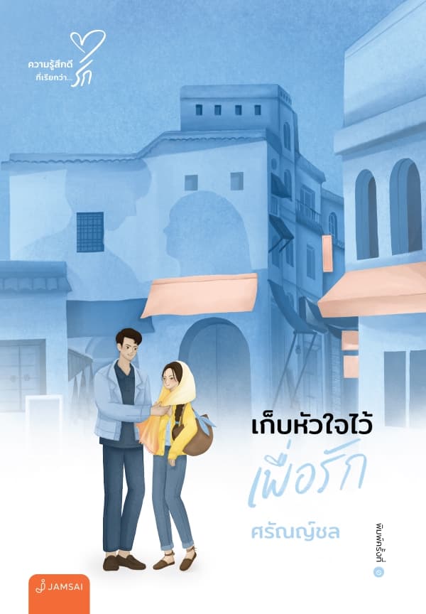 ปกหนังสือ เก็บหัวใจไว้เพื่อรัก
