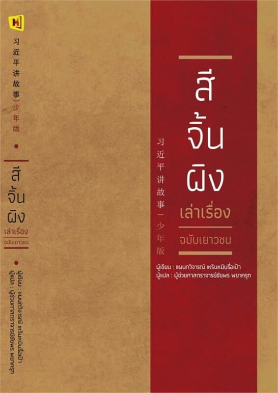 ปกหนังสือ XiJinPing tells story books (สีจิ้นผิงเล่าเรื่อง ฉบับเยาวชน)