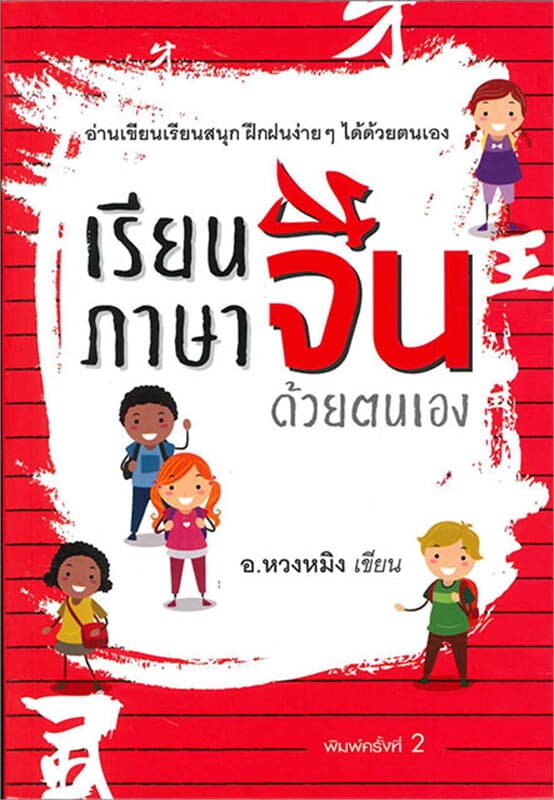 ปกหนังสือ เรียนภาษาจีน (พิมพ์ 2)