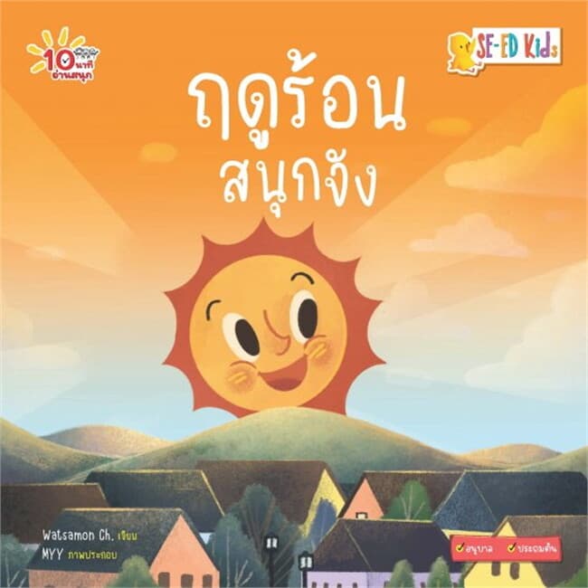 ปกหนังสือ 10 นาทีอนุบาล ฤดูร้อนสนุกจัง