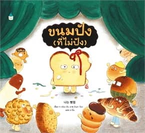 ปกหนังสือ ขนมปัง (ที่ไม่ปัง) (ปกแข็ง)