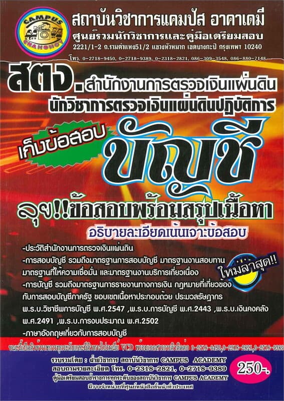 ปกหนังสือ คู่มือเตรียมสอบสำนักงานการตรวจเงินแผ่นดิน นักวิชาการตรวจเงินแผ่นดินปฏิบัติการ บัญชี