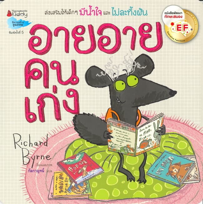ปกหนังสือ อายอายคนเก่ง (หนังสือพัฒนาทักษะสมอง EF)
