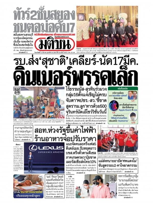 ปกหนังสือ หนังสือพิมพ์มติชน วันอาทิตย์ที่ 13 มีนาคม พ.ศ. 2565