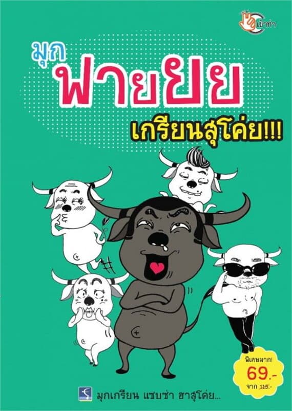 ปกหนังสือ มุกฟายยย เกรียนสุโค่ย