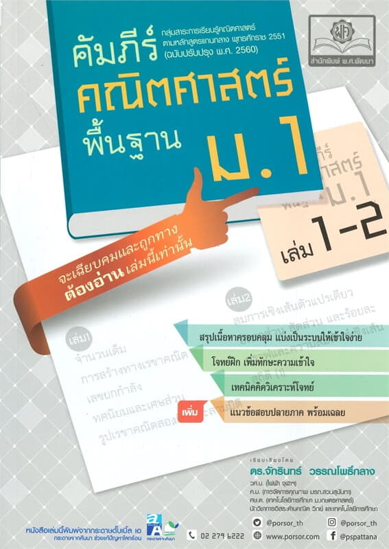 ปกหนังสือ คัมภีร์คณิตศาสตร์ พื้นฐาน ม.1 เล่ม 1-2