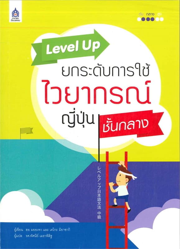 ปกหนังสือ Level Upยกระดับการใช้ไวยากรณ์ญี่ปุ่นชั้น