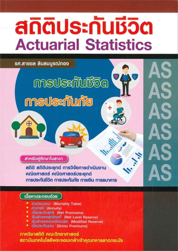 ปกหนังสือ สถิติประกันชีวิต (ACTUARIAL STATISTICS)