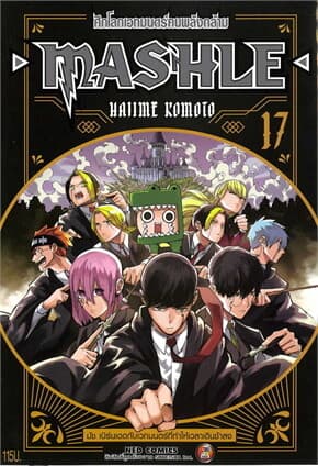 ปกหนังสือ MASHLE ศึกโลกเวทมนตร์คนพลังกล้าม เล่ม 17