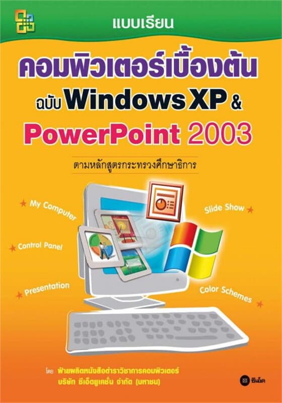ปกหนังสือ แบบเรียนคอมพิวเตอร์เบื้องต้น ฉบับ Windows XP & PowerPoint 2003