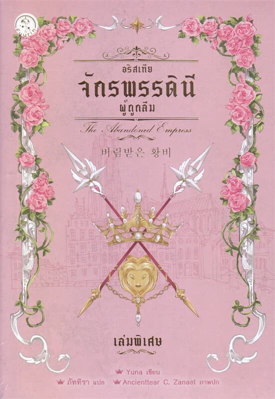ปกหนังสือ อริสเทีย จักรพรรดินีผู้ถูกลืม เล่มพิเศษ