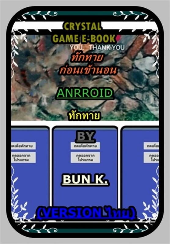 ปกหนังสือ บทสรุปเกมส์ทักทายก่อนเข้านอนและขอบคุณ