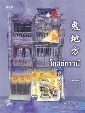ปกหนังสือ โกสต์ทาวน์