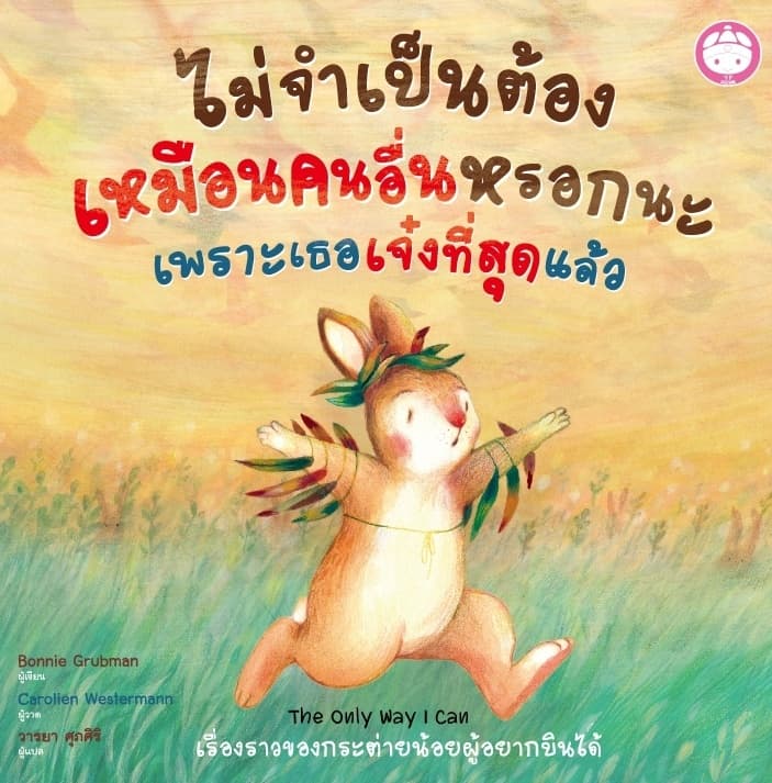 ปกหนังสือ ไม่จำเป็นต้องเหมือนคนอื่นหรอกนะ เพราะเธอเจ๋งที่สุดแล้ว