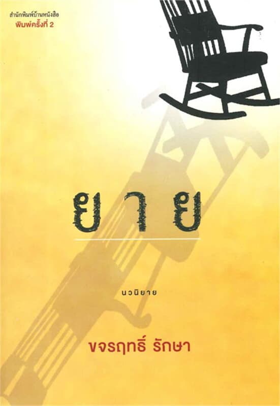 ปกหนังสือ ยาย (ใหม่)