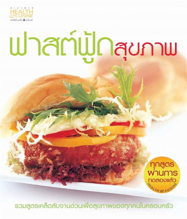 ปกหนังสือ ฟาสต์ฟู้ดสุขภาพ