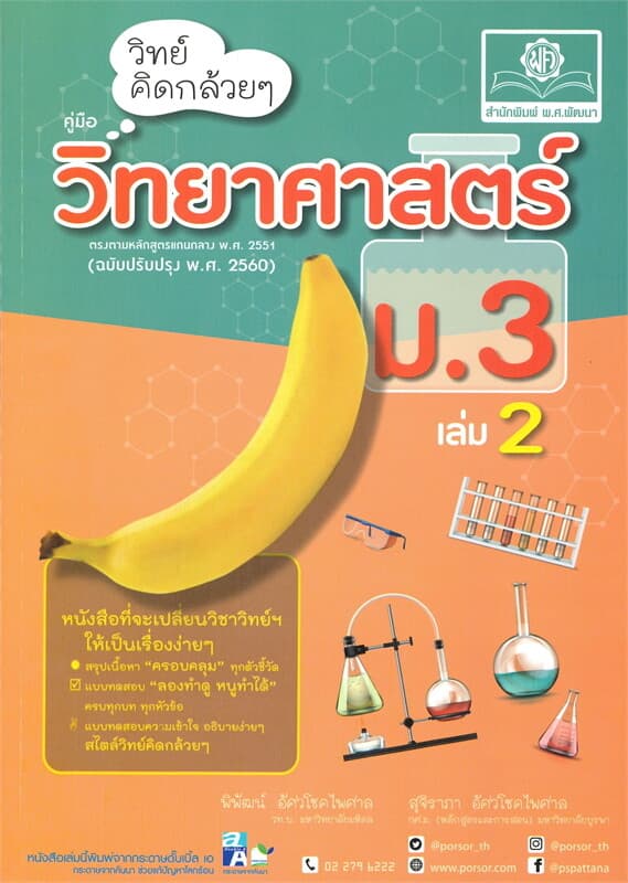ปกหนังสือ วิทย์คิดกล้วยๆ วิทยาศาสตร์ ม.3 เล่ม 2
