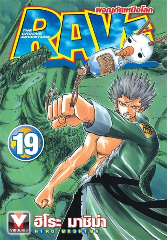 ปกหนังสือ RAVE ผจญภัยเหนือโลก เล่ม 19