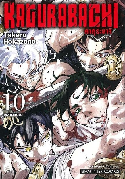 ปกหนังสือ KAGURABACHI คากุระบาจิ เล่ม 10