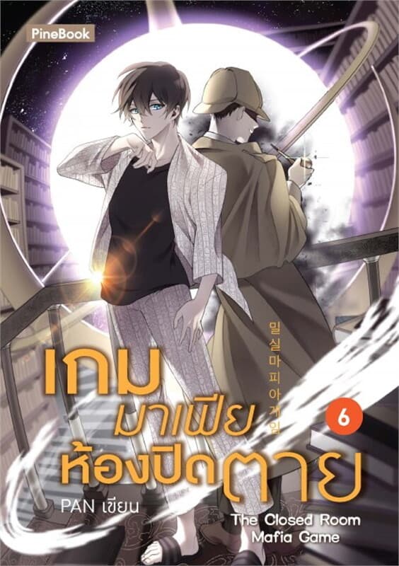 ปกหนังสือ เกมมาเฟียห้องปิดตาย เล่ม 6