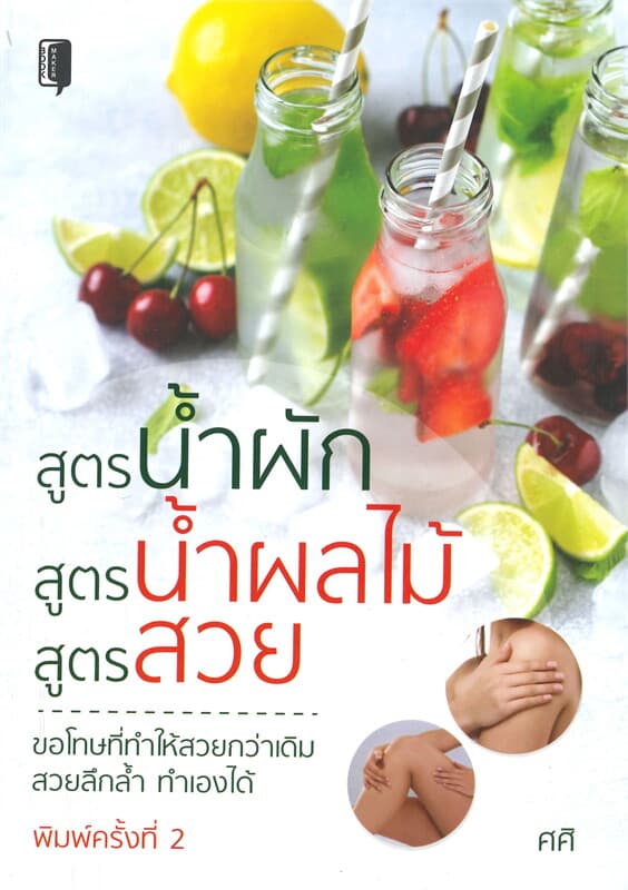 ปกหนังสือ สูตรน้ำผัก สูตรน้ำผลไม้ สูตรสวย