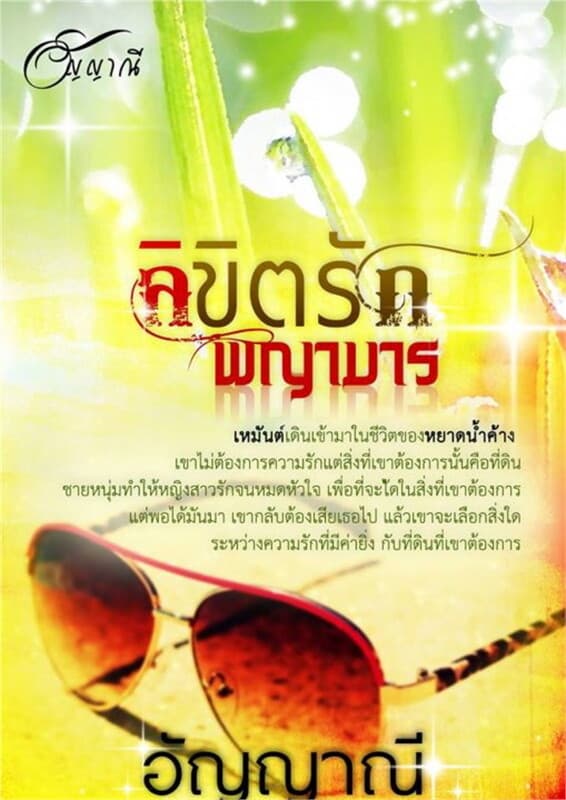 ปกหนังสือ ลิขิตรักพญามาร(k)