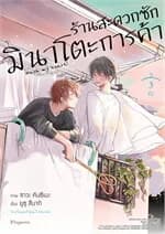 ปกหนังสือ ร้านสะดวกซักมินาโตะการค้า 3 (Mg)