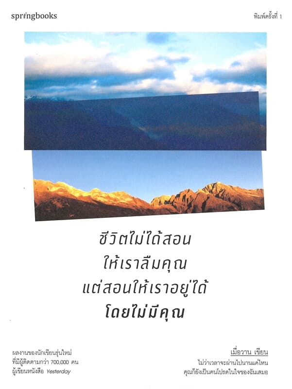 ปกหนังสือ ชีวิตไม่ได้สอนให้เราลืมคุณแต่สอนให้เราอยู่ได้โดยไม่มีคุณ
