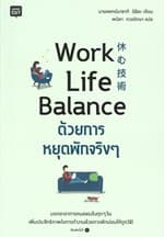 ปกหนังสือ WORK LIFE BALANCE ด้วยการหยุดพักจริงๆ