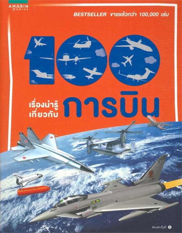 ปกหนังสือ 100 เรื่องน่ารู้เกี่ยวกับการบิน (ปกใหม่)