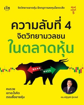 ปกหนังสือ ความลับที่ 4 จิตวิทยามวลชนในตลาดหุ้น พ.5