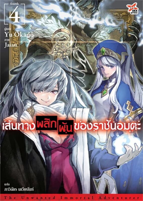 ปกหนังสือ เส้นทางพลิกผันของราชันอมตะ เล่ม 4 (ฉบับนิยาย)