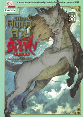 ปกหนังสือ วิถียุทธ์คนเคาะยามแห่งต้าเฟิ่ง เล่ม 38