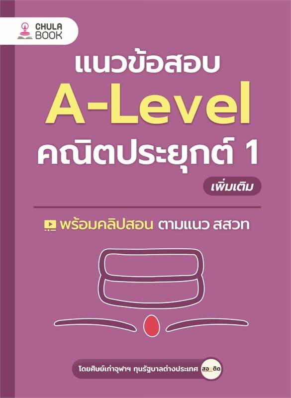 ปกหนังสือ แนวข้อสอบA-LEVELคณิตประยุกต์ 1 เพิ่มเติม