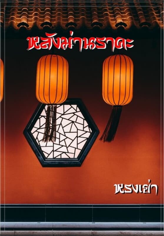 ปกหนังสือ หลังม่านราคะ