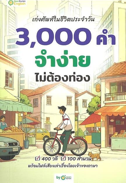 ปกหนังสือ เก่งศัพท์ในชีวิตประจำวัน 3,000 คำ จำง่าย