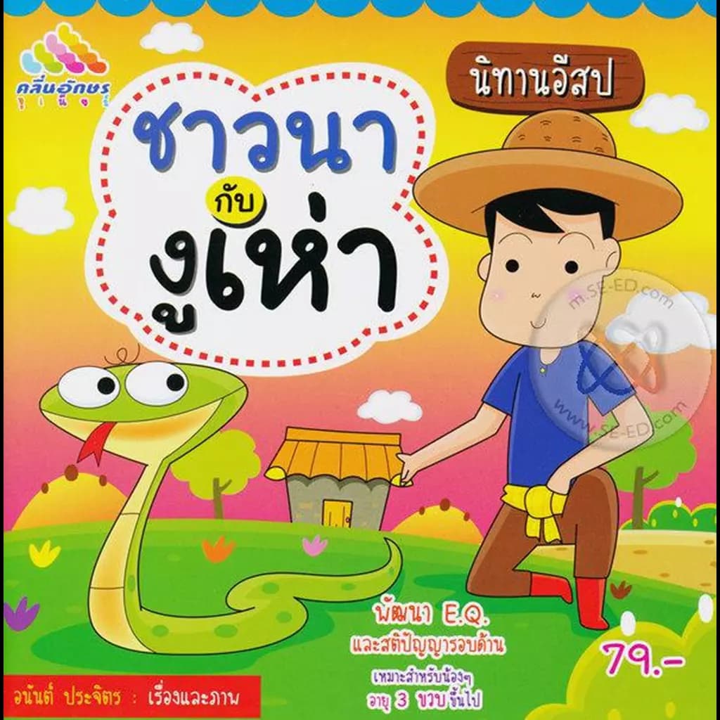 ปกหนังสือ นิทานอีสป ชาวนากับงูเห่า