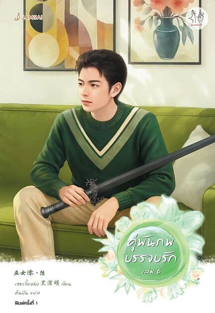 ปกหนังสือ คู่พันภพบรรจบรัก เล่ม 6 (เล่มจบ)