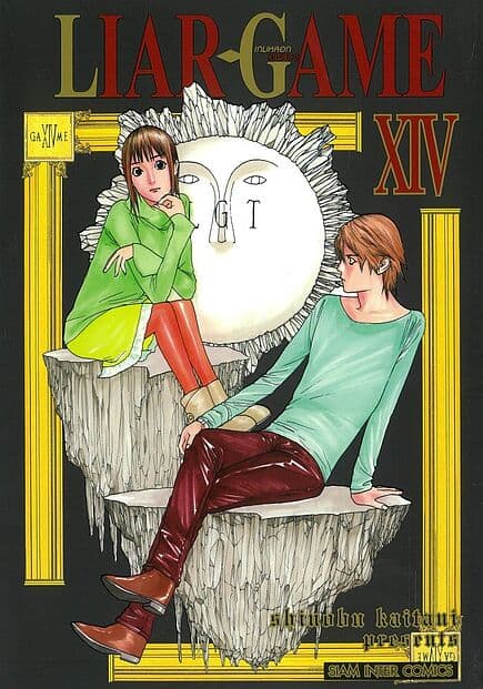 ปกหนังสือ LIAR GAME เกมหลอกคนลวง เล่ม 14 NEW