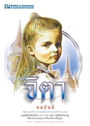 ปกหนังสือ จิตา