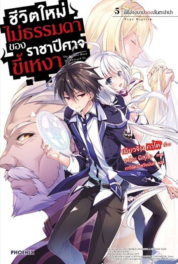 ปกหนังสือ ชีวิตใหม่ไม่ธรรมดาของราชาปีศาจขี้เหงา เล่ม 5