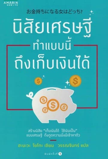 ปกหนังสือ นิสัยเศรษฐีทำแบบนี้ ถึงเก็บเงินได้
