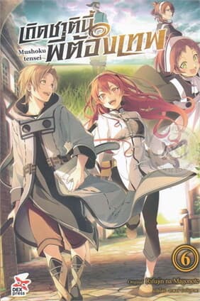 ปกหนังสือ เกิดชาตินี้พี่ต้องเทพ เล่ม 6 (ใหม่)