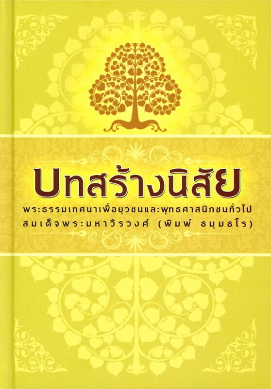 ปกหนังสือ บทสร้างนิสัย : พระธรรมเทศนาเพื่อยุวชนและพุทธศาสนิกชนทั่วไป